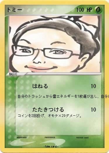 Pokemon トミー