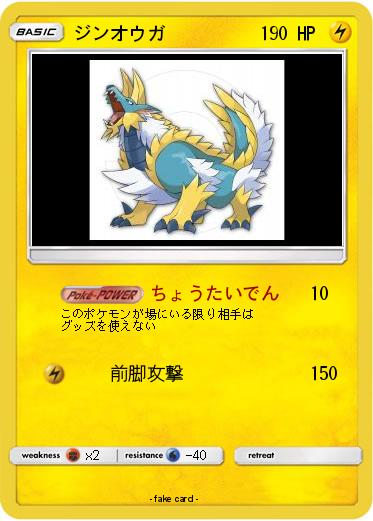 Pokemon ジンオウガ