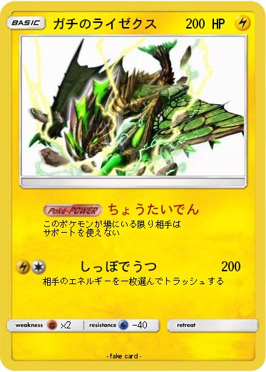Pokemon ガチのライゼクス