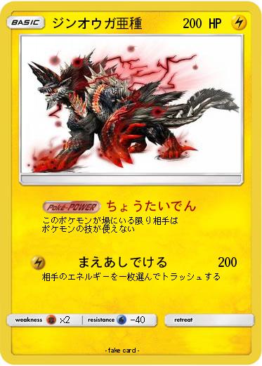 Pokemon ジンオウガ亜種