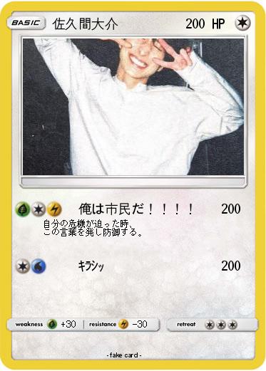 Pokemon 佐久間大介