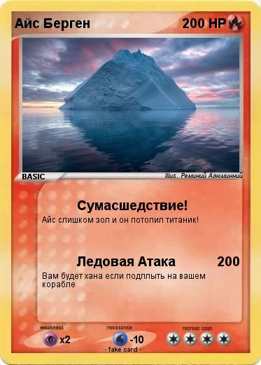 Pokemon Айс Берген