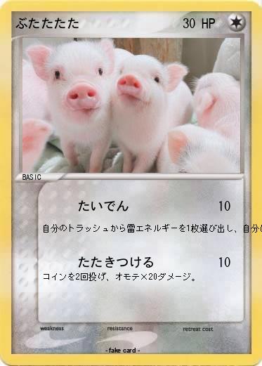 Pokemon ぶたたたた