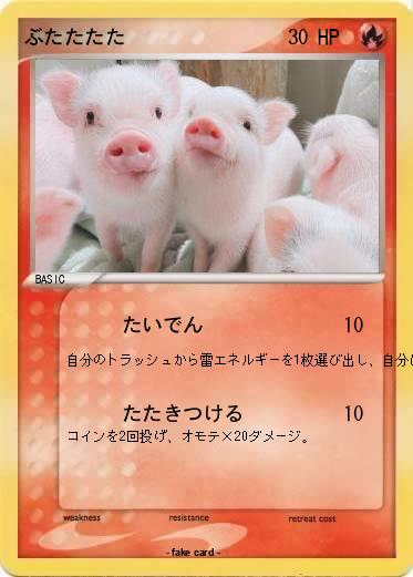 Pokemon ぶたたたた