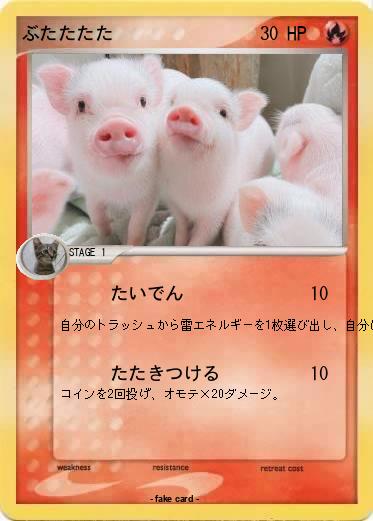 Pokemon ぶたたたた