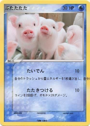 Pokemon ぶたたたた