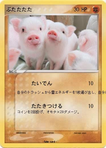 Pokemon ぶたたたた