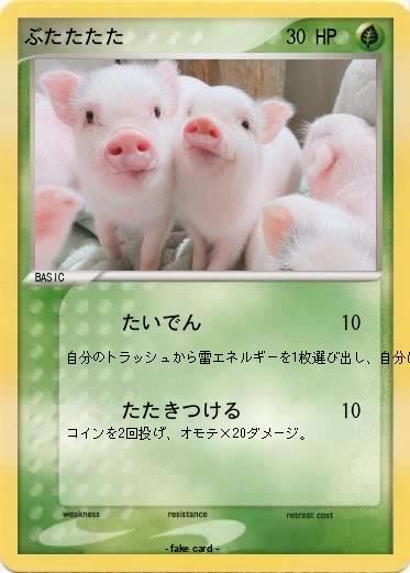 Pokemon ぶたたたた