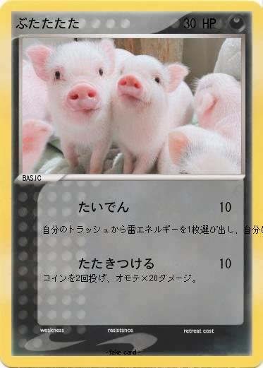 Pokemon ぶたたたた