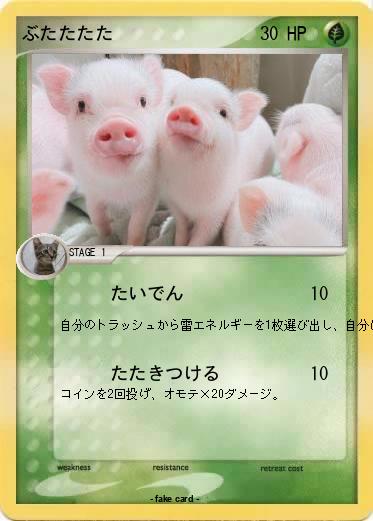 Pokemon ぶたたたた