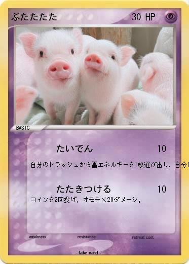 Pokemon ぶたたたた