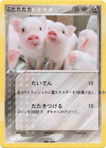 Pokemon ぶたたたた