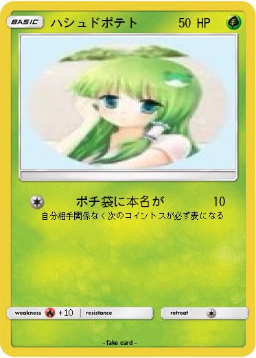 Pokemon ハシュドポテト