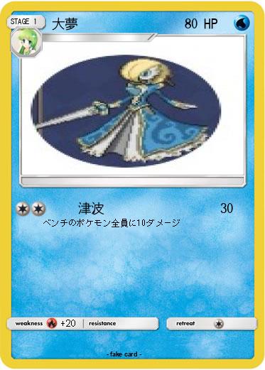 Pokemon 大夢
