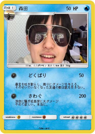 Pokemon 森田