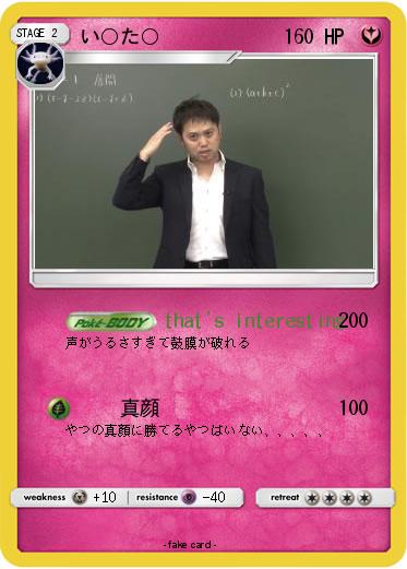 Pokemon い○た○