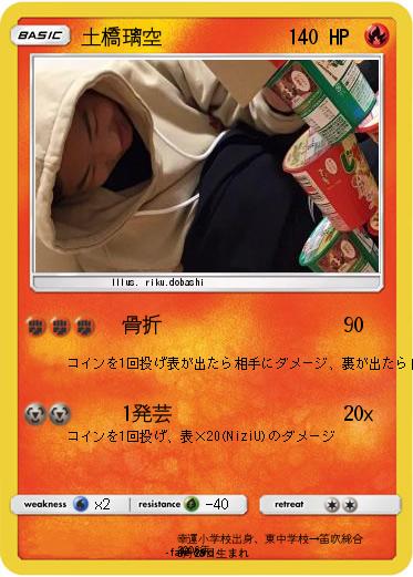 Pokemon 土橋璃空