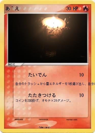 Pokemon あ＾え