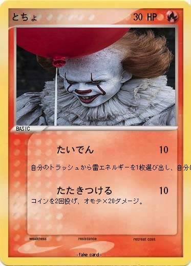 Pokemon とちょ