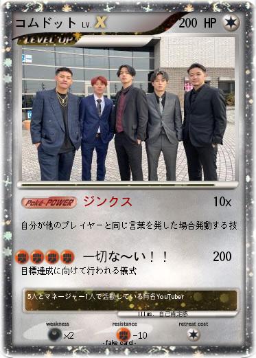 Pokemon コムドット
