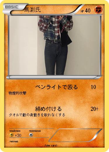 Pokemon 馬渕氏