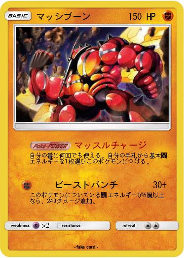Pokemon マッシブーン