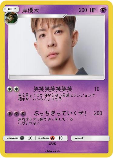 Pokemon 岸優太