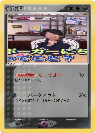 Pokemon 伊沢拓司