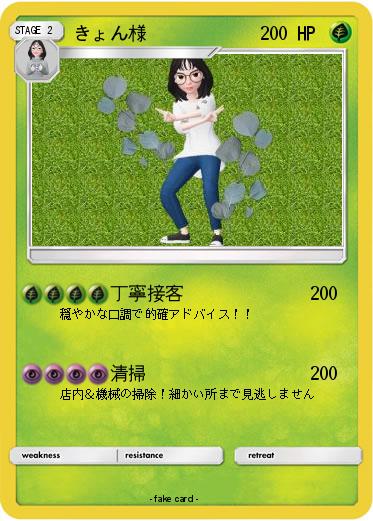 Pokemon きょん様