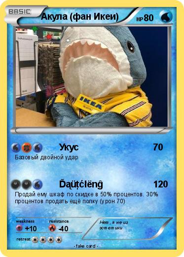 Pokemon Акула (фан Икеи)