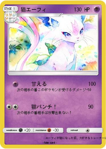 Pokemon 猫エーフィ