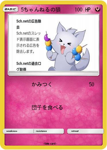 Pokemon 5ちゃんねるの狼