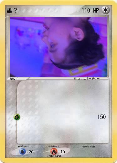 Pokemon 誰？