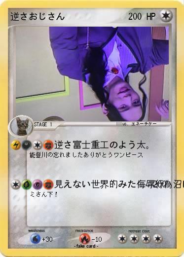 Pokemon 逆さおじさん