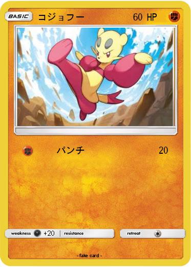 Pokemon コジョフー