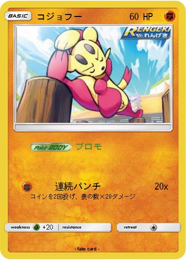 Pokemon コジョフー