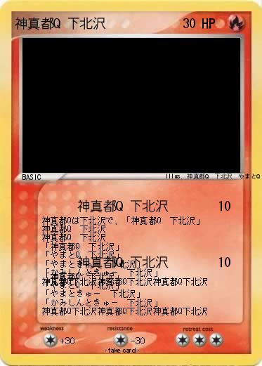 Pokemon 神真都Q 下北沢