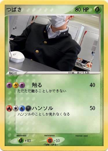 Pokemon つばさ