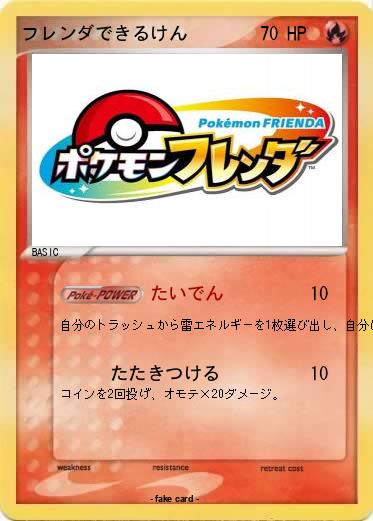 Pokemon フレンダできるけん