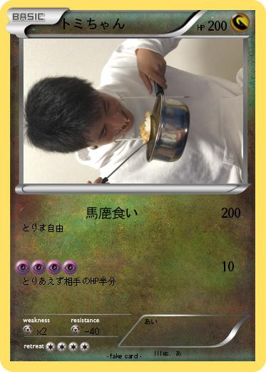 Pokemon トミちゃん