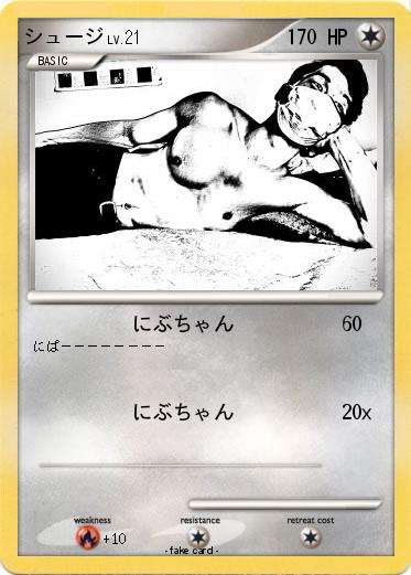 Pokemon シュージ