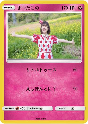 Pokemon まつだこの