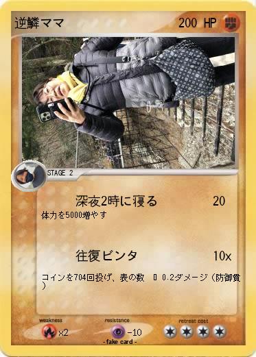 Pokemon 逆鱗ママ
