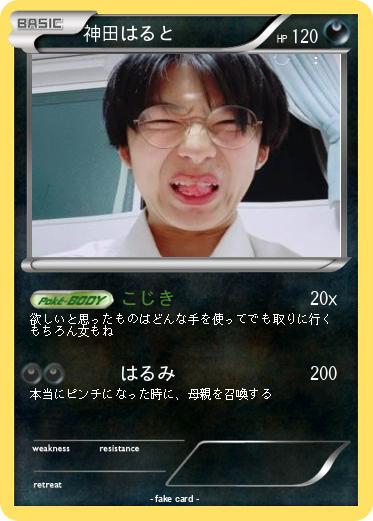 Pokemon 神田はると