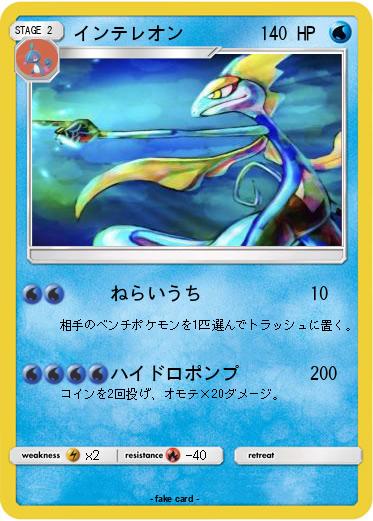 Pokemon インテレオン