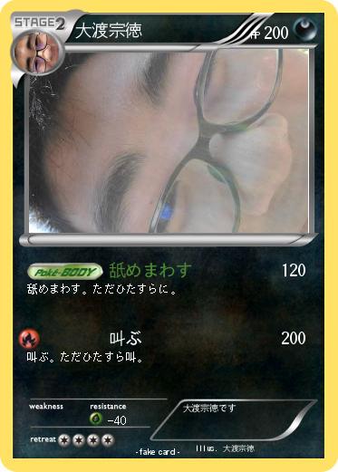 Pokemon 大渡宗徳