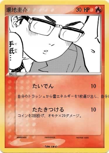 Pokemon 場地圭介