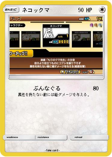 Pokemon ネコックマ