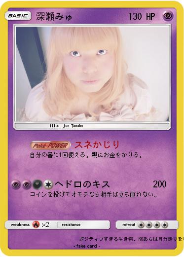 Pokemon 深瀬みゅ