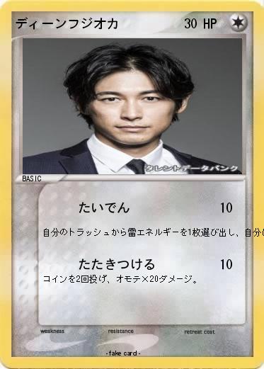 Pokemon ディーンフジオカ